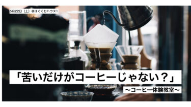 【5/22 13:00-15:00 @はぐくむハウス1】「苦いだけがコーヒーじゃない？」コーヒー体験教室