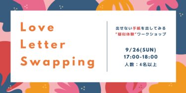 【9/24 14:00-15:00】Love Letter Swapping