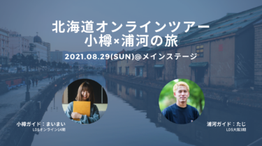 北海道オンラインツアー小樽×浦河の旅