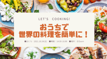 【10/24 14:00-16:00】Let’s Cooking!おうちで世界の料理を簡単に！限定5名＠Zoom