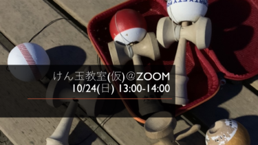 【10/24 13:00-14:00】けん玉教室(仮)＠zoom