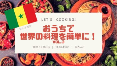 【11/28 11:00-13:00】Let’s Cooking!おうちで世界の料理を簡単に！＠Zoom
