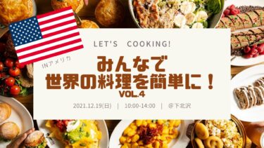 【12/19 10:00-14:00】Let’s Cooking!みんなで世界の料理を簡単に！＠下北沢