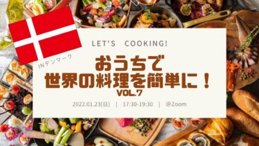 【1/23 17:30-19:30】Let’s Cooking!おうちで世界の料理を簡単に！＠Zoom