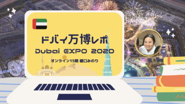 【1/23 15:00-16:00】ドバイ万博レポ Dubai EXPO 2020 @zoom