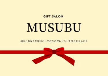 【時間帯要相談】gift salon  MUSUBU　相手とあなたを結ぶとっておきのプレゼントを作りませんか？＠zoom