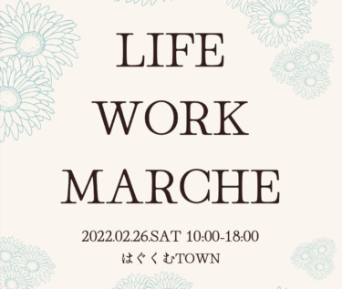 【2/26(土)10:00-18:00】LIFE WORKマルシェ@はぐくむハウスSUNY